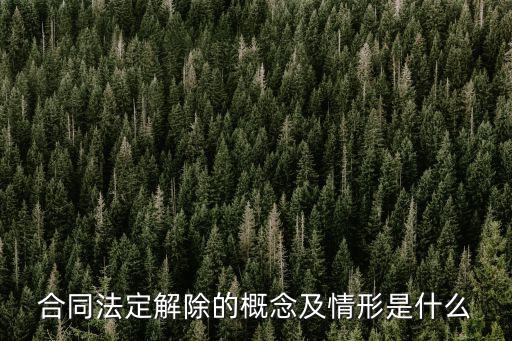 合同法定解除的概念及情形是什么