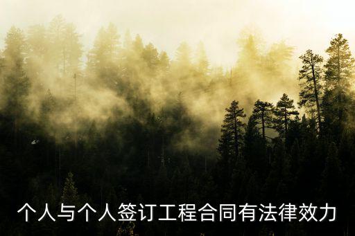個(gè)人與個(gè)人簽訂工程合同有法律效力
