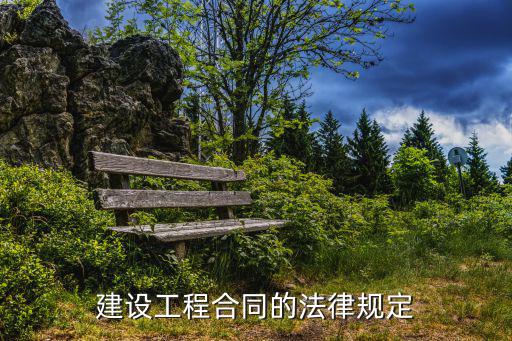 工程合同是依據(jù)什么法律，工程合同管理的法律制度包括哪些