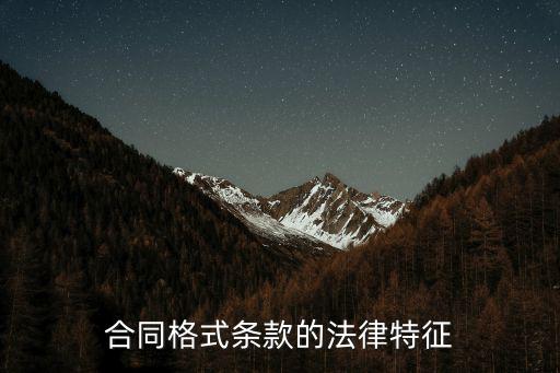 合同格式條款的法律特征