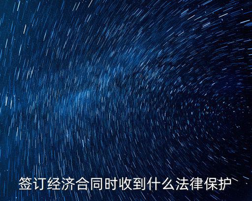經(jīng)濟(jì)合同涉及什么法律，經(jīng)濟(jì)合同法律的三要素是什么