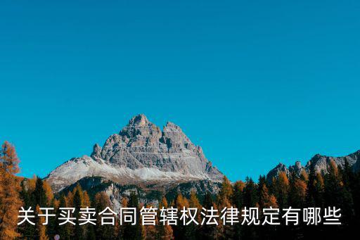 關于買賣合同管轄權法律規(guī)定有哪些