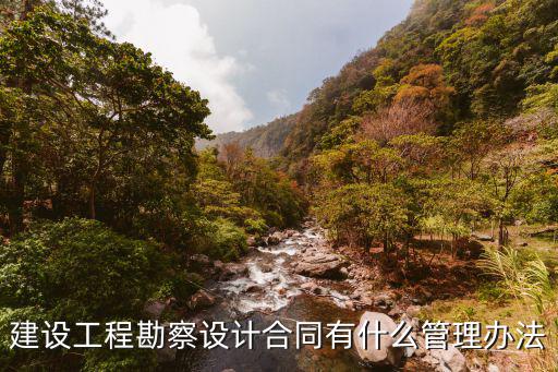 建設(shè)工程勘察設(shè)計(jì)合同有什么管理辦法