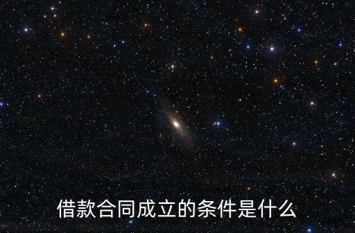 借款合同成立的條件是什么