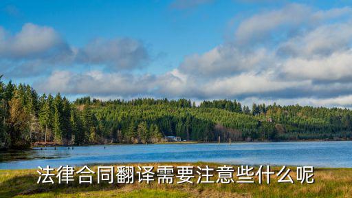法律合同翻譯要求什么，公司業(yè)務(wù)上有一些法律合同文件需要翻譯成英文但是有很多專業(yè)術(shù)