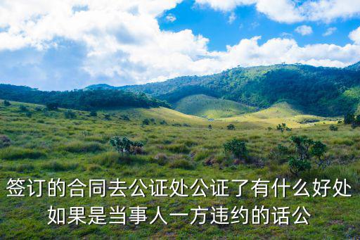 合同公正起什么作用呀法律，律師事務(wù)所公正合同有什么作用