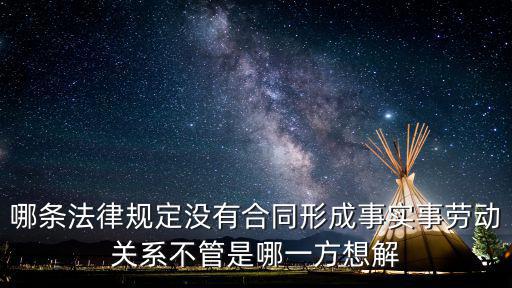 哪條法律規(guī)定沒有合同形成事實事勞動關(guān)系不管是哪一方想解