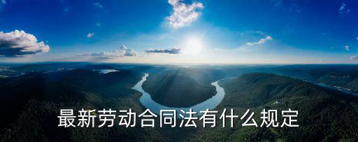 員工合同涉及什么法律規(guī)定，勞動合同規(guī)定