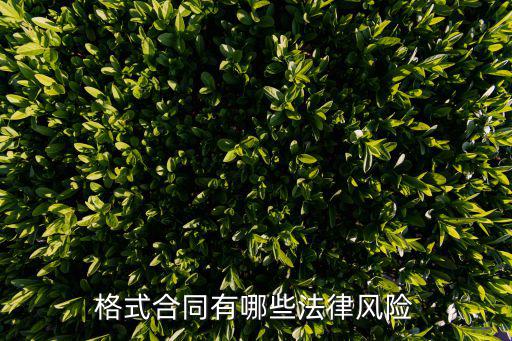 格式合同有哪些法律風險