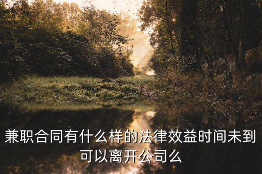 兼職合同有什么樣的法律效益時(shí)間未到可以離開公司么