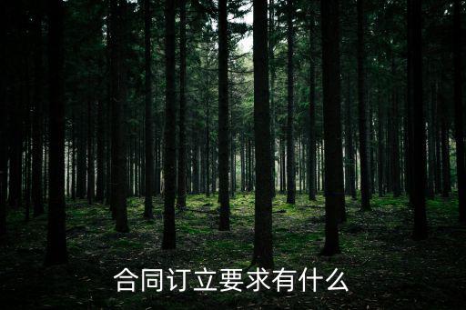 合同訂立要求有什么