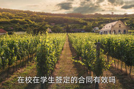 學(xué)生簽過什么法律合同，學(xué)校與學(xué)生簽訂的安全公約有什么樣的法律效力