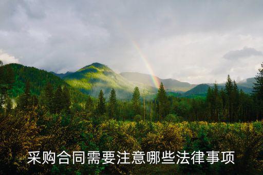 采購合同需要注意哪些法律事項(xiàng)