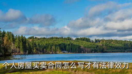 房屋出售合同寫什么法律，個人房屋買賣合同怎么寫才有法律效力
