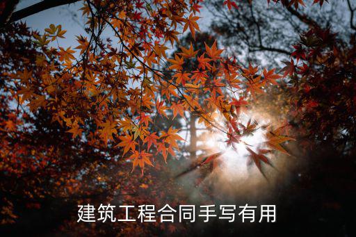 法律合同為什么要手寫呢，土地承包合同村里用手寫的其法律作用嗎