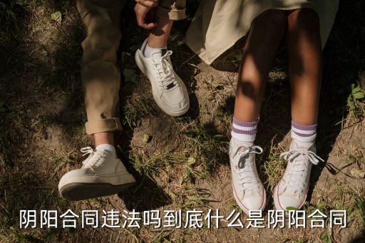 陰陽合同違法嗎到底什么是陰陽合同
