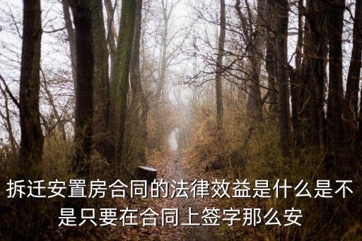 拆遷合同的法律意義是什么，拆遷合同的合法性