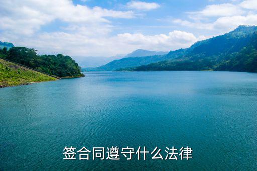 合同歸什么法律管理，簽合同遵守什么法律