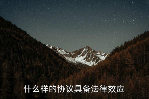 什么樣的協(xié)議具備法律效應(yīng)