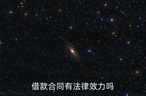 借款合同有法律效力嗎