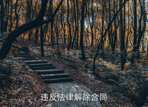 違背什么法律才能解除合同，解除合同有哪些法律規(guī)定