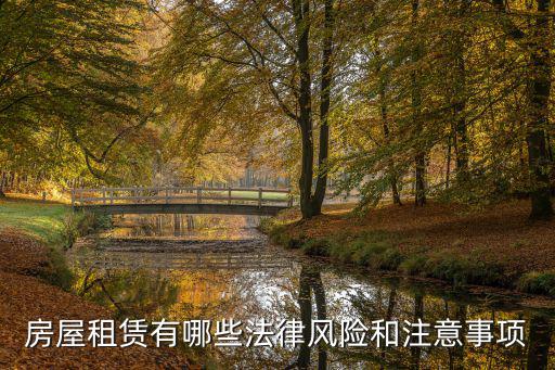 房屋租賃有哪些法律風(fēng)險和注意事項