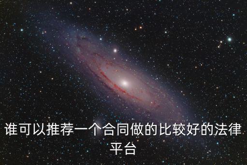 法律服務(wù)簽什么合同比較好，企業(yè)聘請法律顧問應(yīng)簽訂什么合同