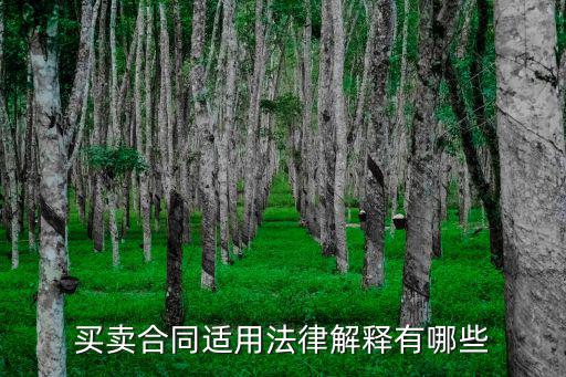 購銷合同適用什么法律，買賣合同適用法律解釋有哪些