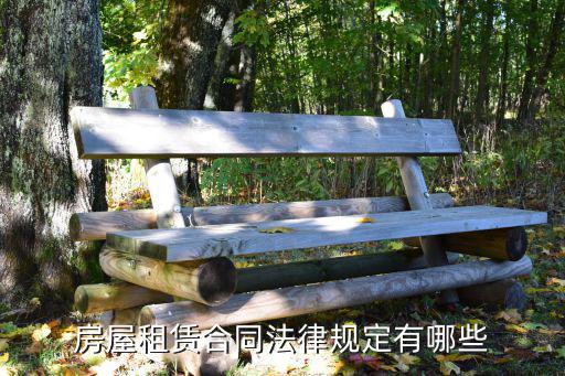 房屋租賃合同根據(jù)什么法律，房屋租賃合同法律規(guī)定有哪些