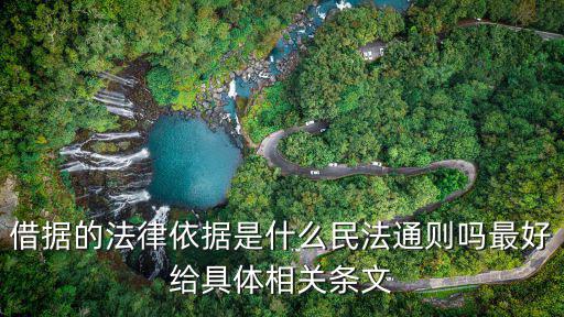 借款合同依據(jù)什么法律，借據(jù)的法律依據(jù)是什么民法通則嗎最好給具體相關(guān)條文