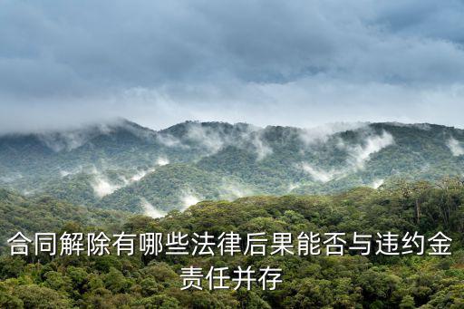 合同解除有哪些法律后果能否與違約金責任并存
