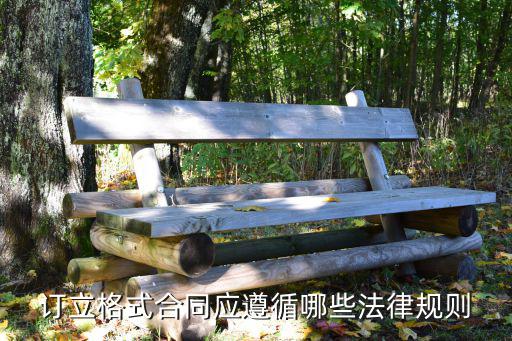 簽合同遵循什么法律，訂立格式合同應遵循哪些法律規(guī)則