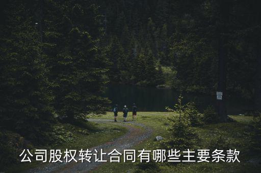 公司股權(quán)轉(zhuǎn)讓合同有哪些主要條款