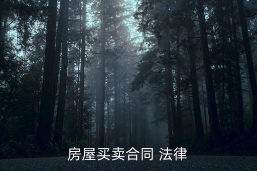 房屋買賣合同 法律