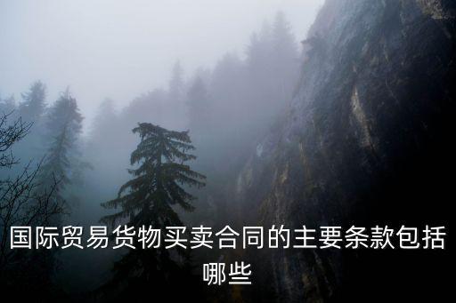買(mǎi)賣(mài)合同條款包括什么法律，買(mǎi)賣(mài)合同的主要條款有哪些