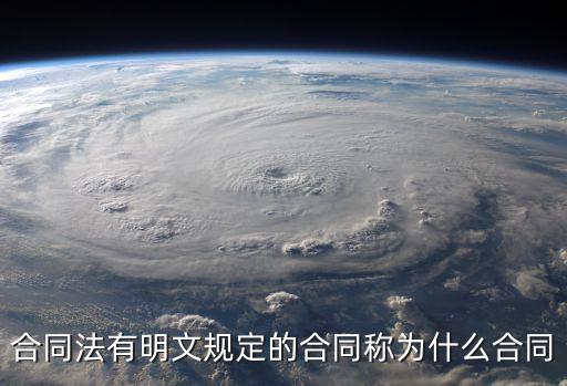 什么叫法律規(guī)定的合同，合同的定義是怎么規(guī)定的