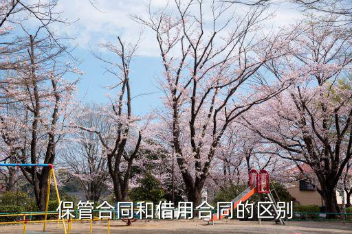 保管合同屬于什么法律關(guān)系，保管合同和借用合同的區(qū)別
