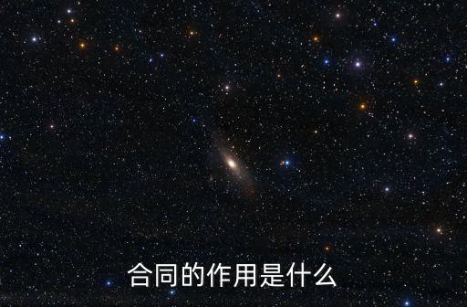合同的作用是什么