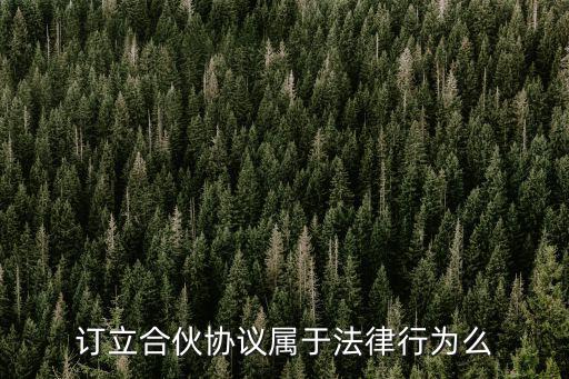訂立合同屬于什么法律關(guān)系，訂立合伙協(xié)議屬于法律行為么