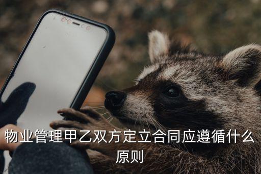 物業(yè)合同參照什么法律，想了解物業(yè)管理要參照那些法律法規(guī)