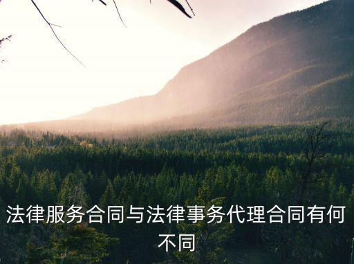 法律服務(wù)合同與法律事務(wù)代理合同有何不同