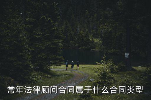 常年法律顧問合同屬于什么合同類型