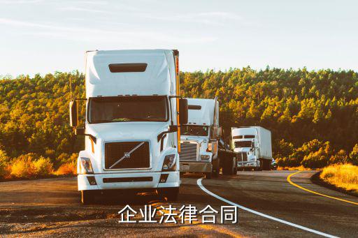 什么是企業(yè)合同法律，怎樣理解企業(yè)法 公司法 合同法
