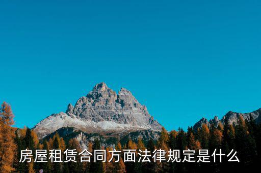 房屋租賃合同方面法律規(guī)定是什么