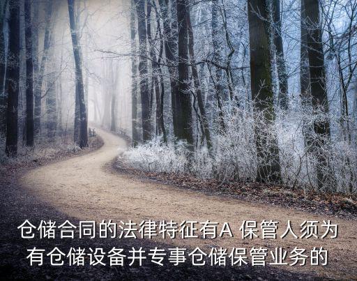 什么是倉儲(chǔ)合同的法律，什么是倉儲(chǔ)合同訂立倉儲(chǔ)合同有哪些原則