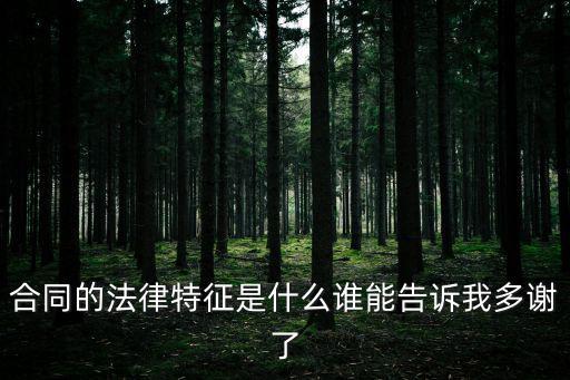 合同的法律特點是什么，合同的法律特征