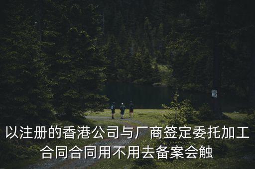 香港合同范本依據(jù)什么法律，香港企業(yè)和大陸個人簽合同是否合法