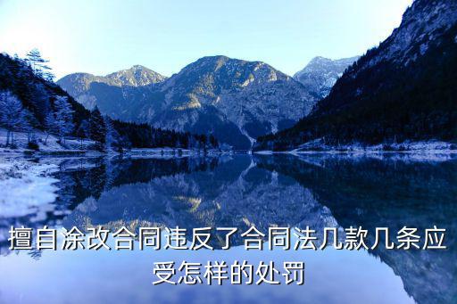 合同涂改手法包括什么法律，勞動(dòng)合同可以涂改嗎的合同法