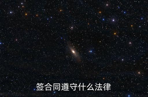簽合同遵守什么法律