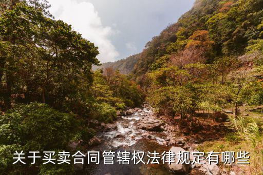 合同管轄法律是什么，合同糾紛管轄法院是誰(shuí)
